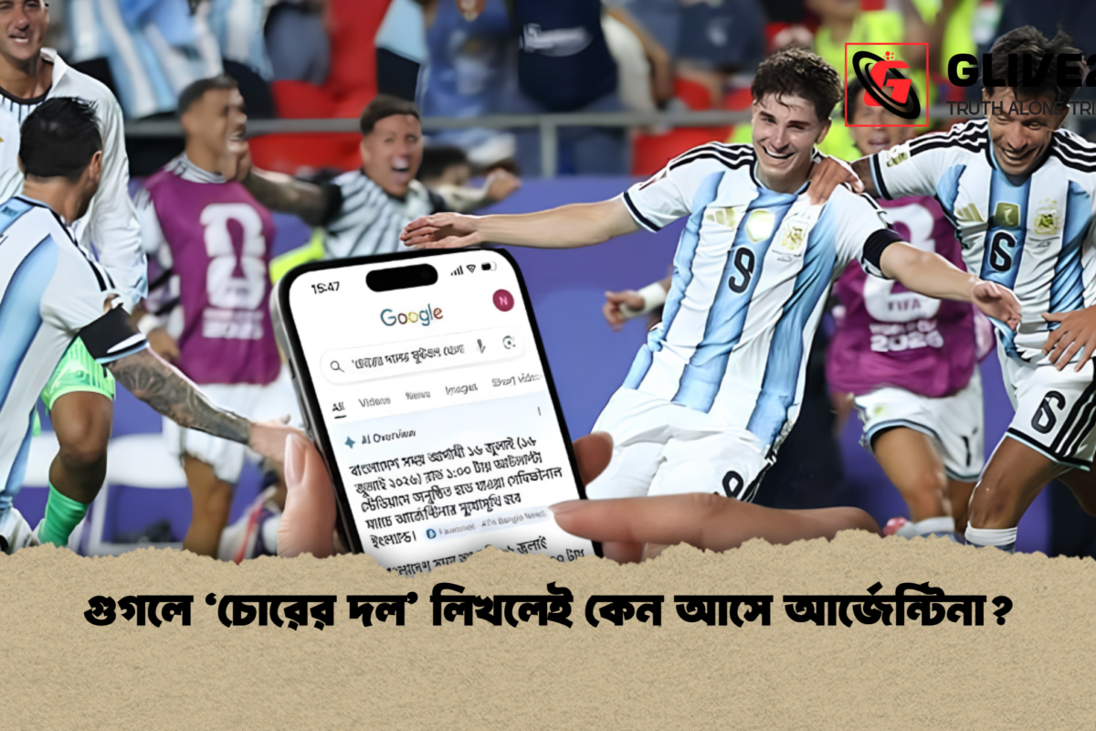 গুগলে ‘চোরের দল’ লিখলেই কেন আসে আর্জেন্টিনা?