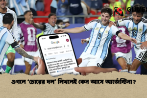 গুগলে ‘চোরের দল’ লিখলেই কেন আসে আর্জেন্টিনা?