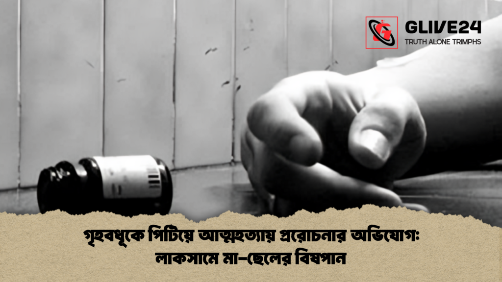 গৃহবধূকে পিটিয়ে আত্মহত্যায় প্ররোচনার অভিযোগ লাকসামে মা ছেলের বিষপান 2 গৃহবধূকে পিটিয়ে আত্মহত্যায় প্ররোচনার অভিযোগ: লাকসামে মা-ছেলের বিষপান