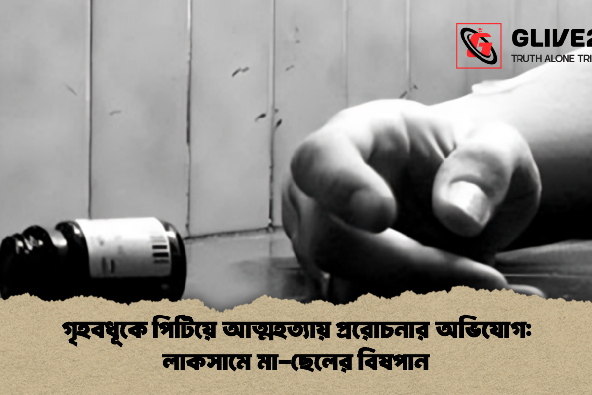 গৃহবধূকে পিটিয়ে আত্মহত্যায় প্ররোচনার অভিযোগ: লাকসামে মা-ছেলের বিষপান