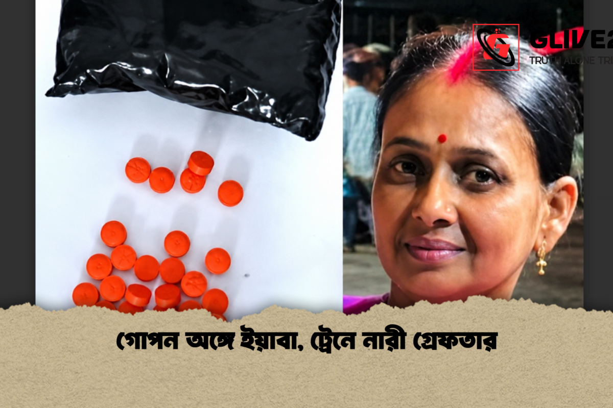 গোপন অঙ্গে ইয়াবা, ট্রেনে নারী গ্রেফতার