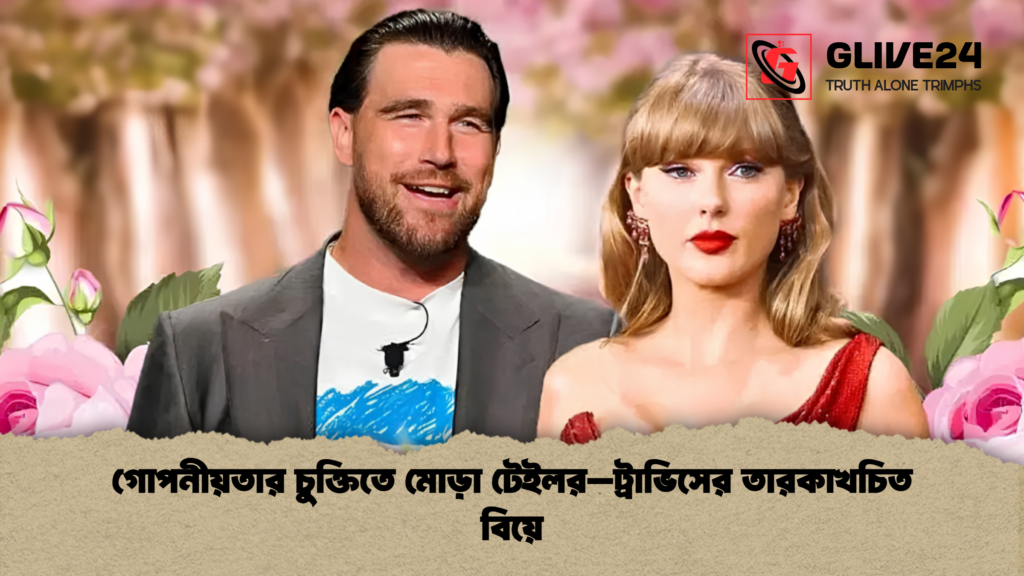 গোপনীয়তার চুক্তিতে মোড়া টেইলর–ট্রাভিসের তারকাখচিত বিয়ে 1 গোপনীয়তার চুক্তিতে মোড়া টেইলর–ট্রাভিসের তারকাখচিত বিয়ে