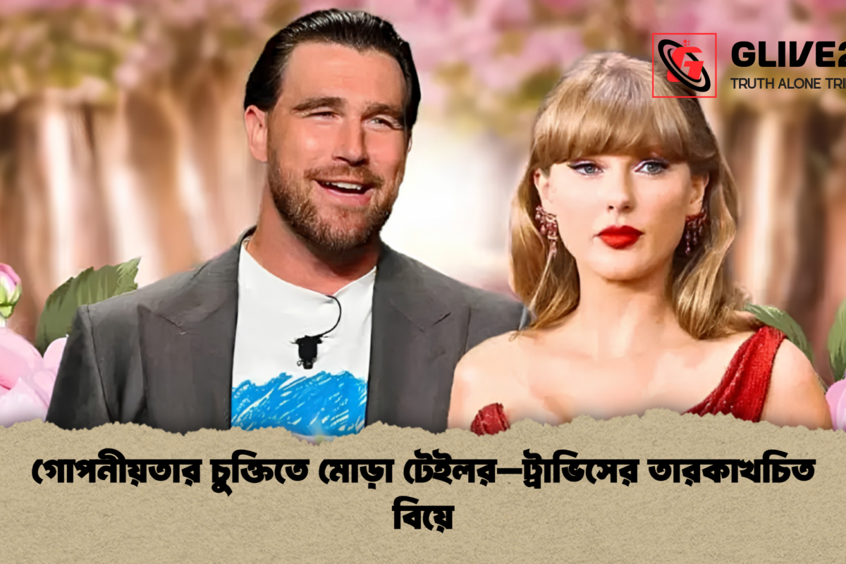 গোপনীয়তার চুক্তিতে মোড়া টেইলর–ট্রাভিসের তারকাখচিত বিয়ে
