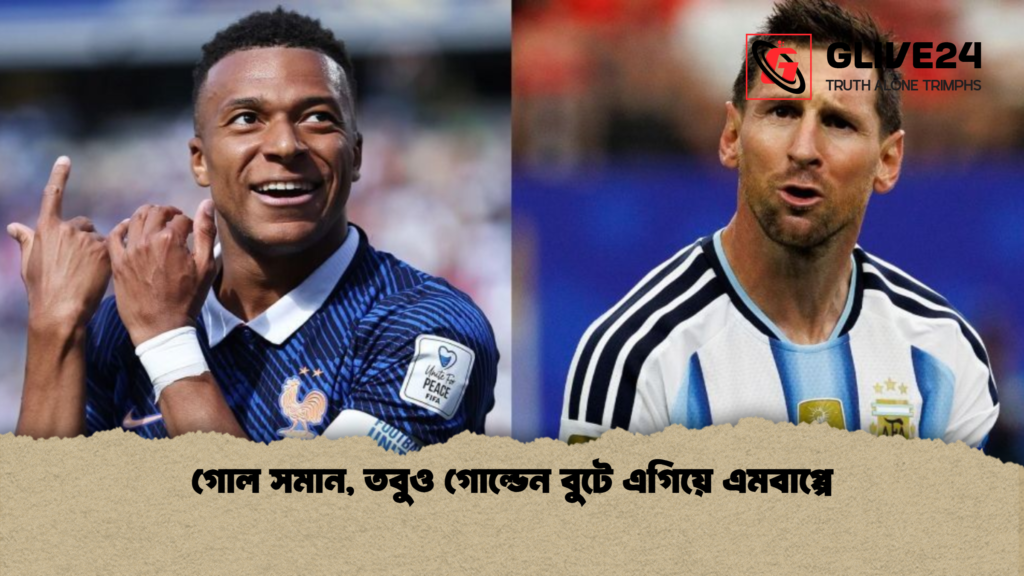 গোল সমান তবুও গোল্ডেন বুটে এগিয়ে এমবাপ্পে 2 গোল সমান, তবুও গোল্ডেন বুটে এগিয়ে এমবাপ্পে