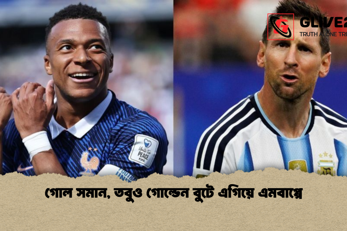 গোল সমান, তবুও গোল্ডেন বুটে এগিয়ে এমবাপ্পে