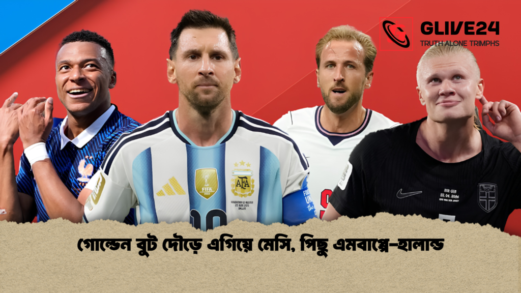 গোল্ডেন বুট দৌড়ে এগিয়ে মেসি, পিছু এমবাপ্পে-হালান্ড গোল্ডেন বুট দৌড়ে এগিয়ে মেসি পিছু এমবাপ্পে হালান্ড 1 গোল্ডেন বুট দৌড়ে এগিয়ে মেসি, পিছু এমবাপ্পে-হালান্ড