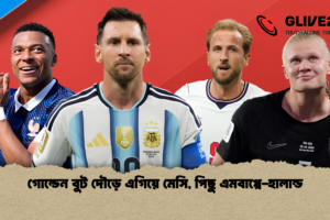 গোল্ডেন বুট দৌড়ে এগিয়ে মেসি, পিছু এমবাপ্পে-হালান্ড
