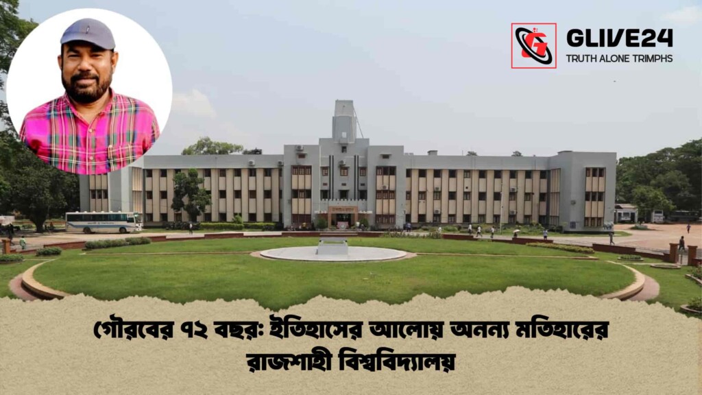 গৌরবের ৭২ বছর ইতিহাসের আলোয় অনন্য মতিহারের রাজশাহী বিশ্ববিদ্যালয়