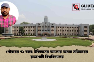 গৌরবের ৭২ বছর: ইতিহাসের আলোয় অনন্য মতিহারের রাজশাহী বিশ্ববিদ্যালয়