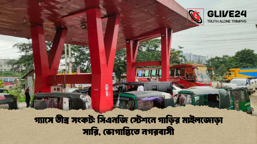 গ্যাসে তীব্র সংকট সিএনজি স্টেশনে গাড়ির মাইলজোড়া সারি ভোগান্তিতে নগরবাসী 2 গ্যাসে তীব্র সংকট: সিএনজি স্টেশনে গাড়ির মাইলজোড়া সারি, ভোগান্তিতে নগরবাসী
