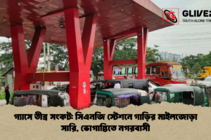 গ্যাসে তীব্র সংকট: সিএনজি স্টেশনে গাড়ির মাইলজোড়া সারি, ভোগান্তিতে নগরবাসী