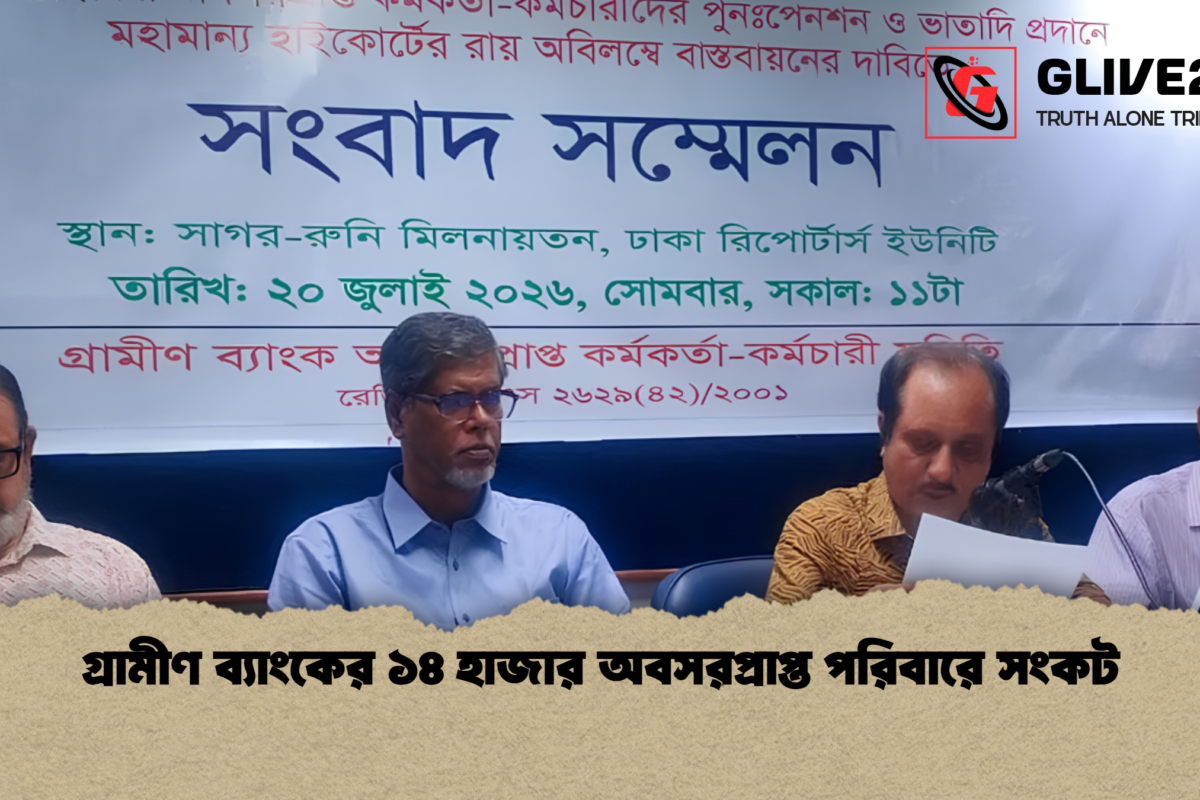 গ্রামীণ ব্যাংকের ১৪ হাজার অবসরপ্রাপ্ত পরিবারে সংকট