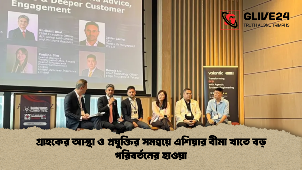 গ্রাহকের আস্থা ও প্রযুক্তির সমন্বয়ে এশিয়ার বীমা খাতে বড় পরিবর্তনের হাওয়া 1 গ্রাহকের আস্থা ও প্রযুক্তির সমন্বয়ে এশিয়ার বীমা খাতে বড় পরিবর্তনের হাওয়া