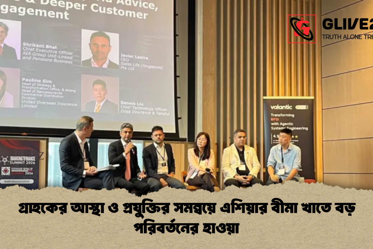 গ্রাহকের আস্থা ও প্রযুক্তির সমন্বয়ে এশিয়ার বীমা খাতে বড় পরিবর্তনের হাওয়া