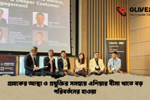 গ্রাহকের আস্থা ও প্রযুক্তির সমন্বয়ে এশিয়ার বীমা খাতে বড় পরিবর্তনের হাওয়া