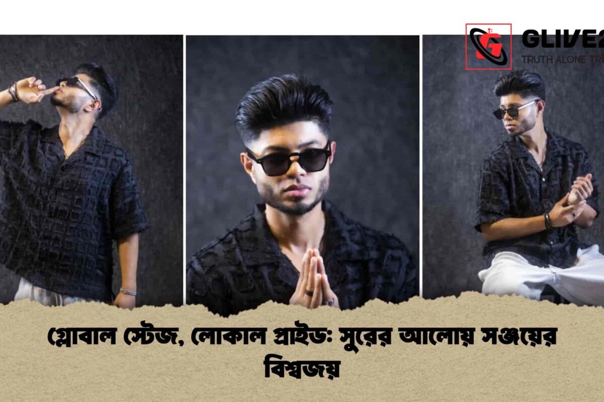 গ্লোবাল স্টেজ, লোকাল প্রাইড: সুরের আলোয় সঞ্জয়ের বিশ্বজয়