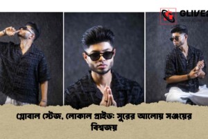 গ্লোবাল স্টেজ, লোকাল প্রাইড: সুরের আলোয় সঞ্জয়ের বিশ্বজয়