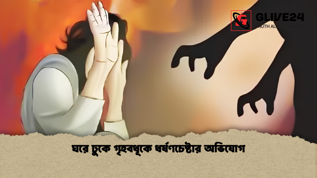 ঘরে ঢুকে গৃহবধূকে ধর্ষণচেষ্টার অভিযোগ 1 ঘরে ঢুকে গৃহবধূকে ধর্ষণচেষ্টার অভিযোগ