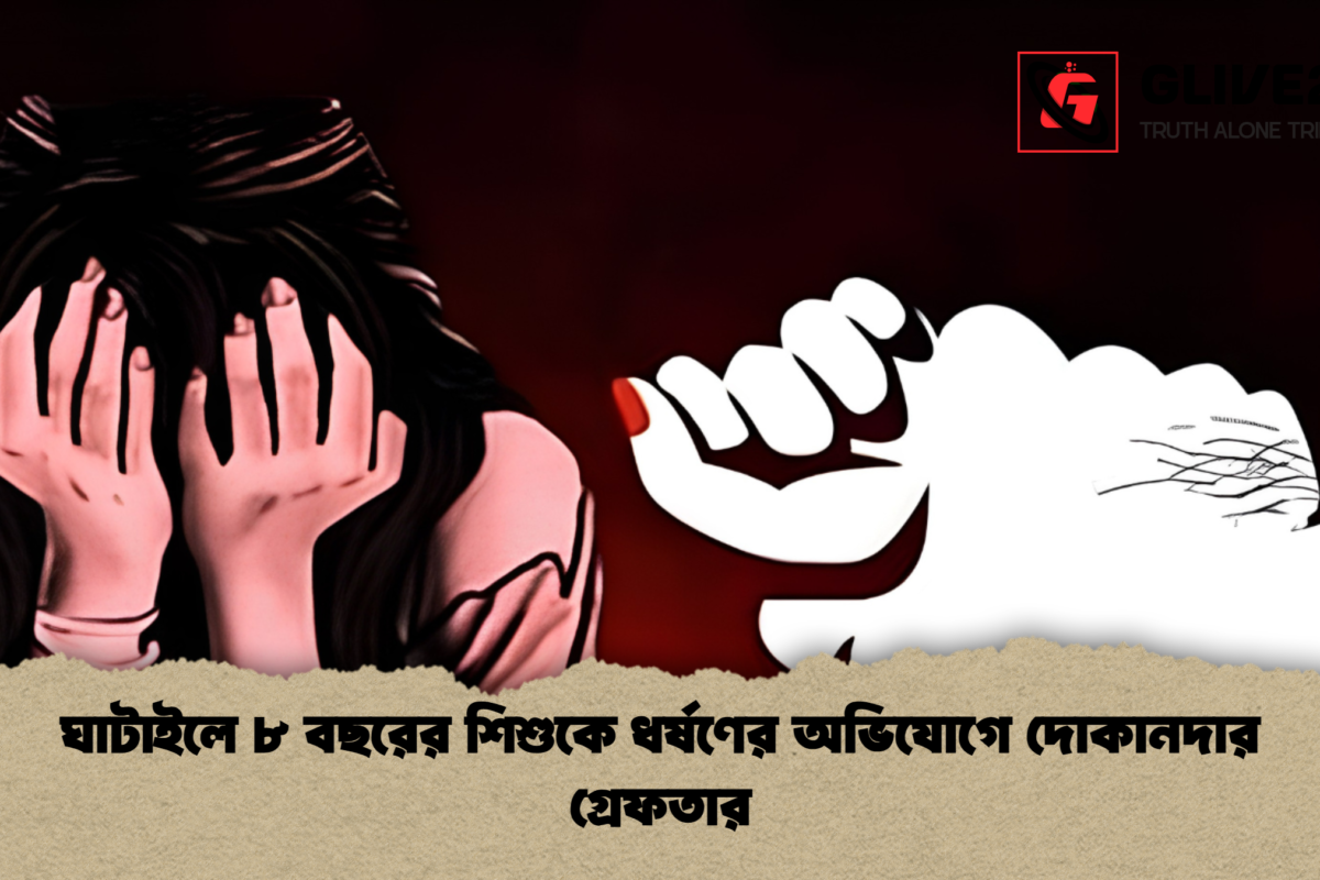 ঘাটাইলে ৮ বছরের শিশুকে ধর্ষণের অভিযোগে দোকানদার গ্রেফতার