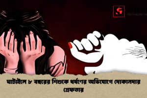ঘাটাইলে ৮ বছরের শিশুকে ধর্ষণের অভিযোগে দোকানদার গ্রেফতার