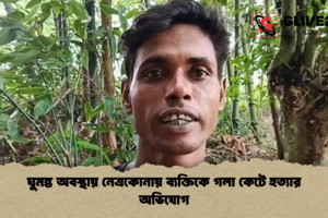 ঘুমন্ত অবস্থায় নেত্রকোনায় ব্যক্তিকে গলা কেটে হত্যার অভিযোগ
