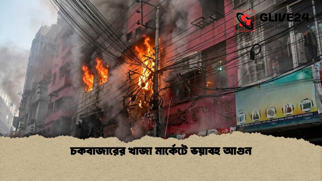 চকবাজারের খাজা মার্কেটে ভয়াবহ আগুন 1 চকবাজারের খাজা মার্কেটে ভয়াবহ আগুন