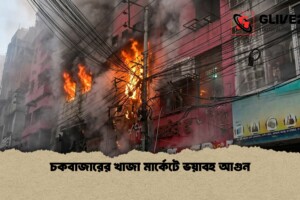 চকবাজারের খাজা মার্কেটে ভয়াবহ আগুন