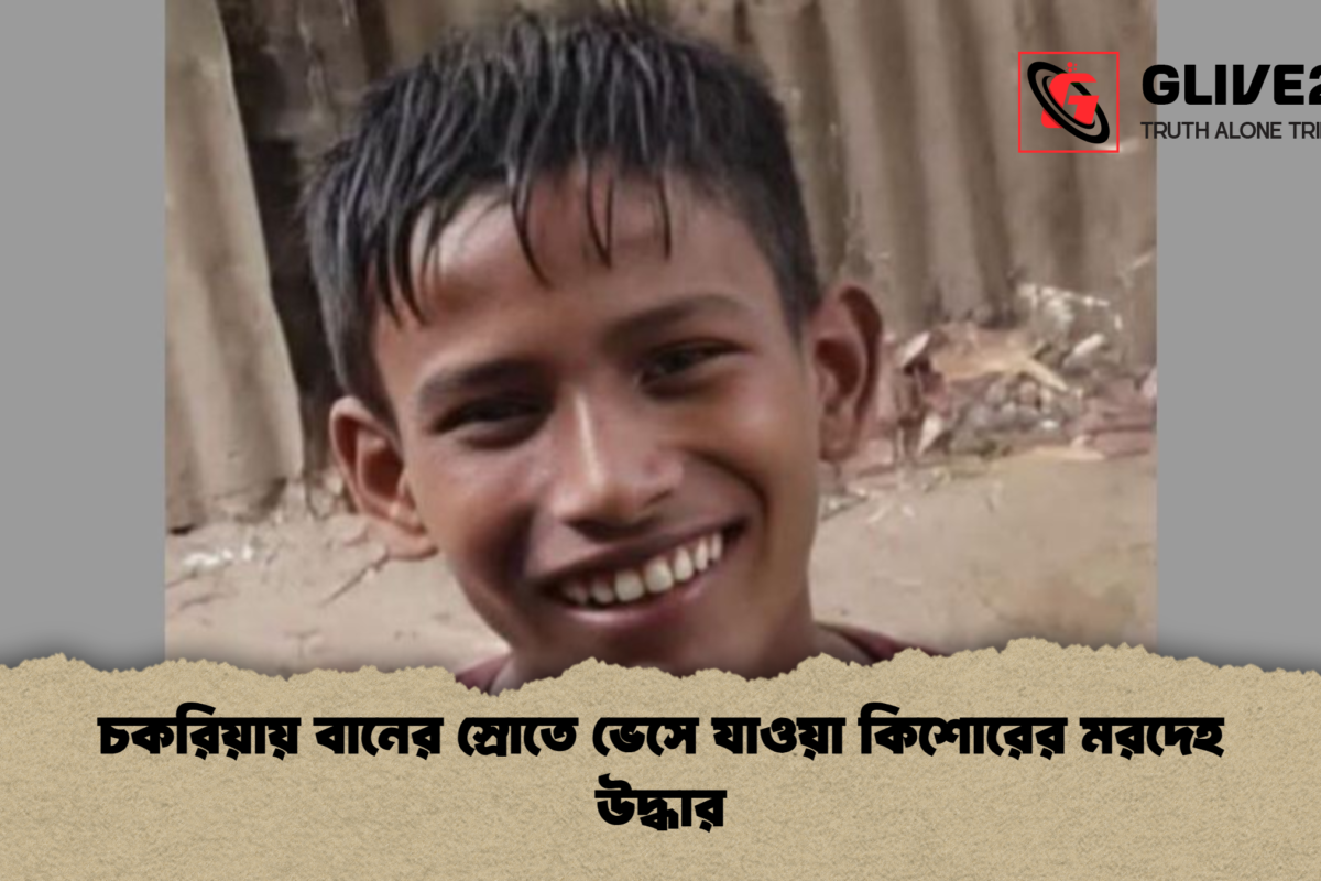 চকরিয়ায় বানের স্রোতে ভেসে যাওয়া কিশোরের মরদেহ উদ্ধার