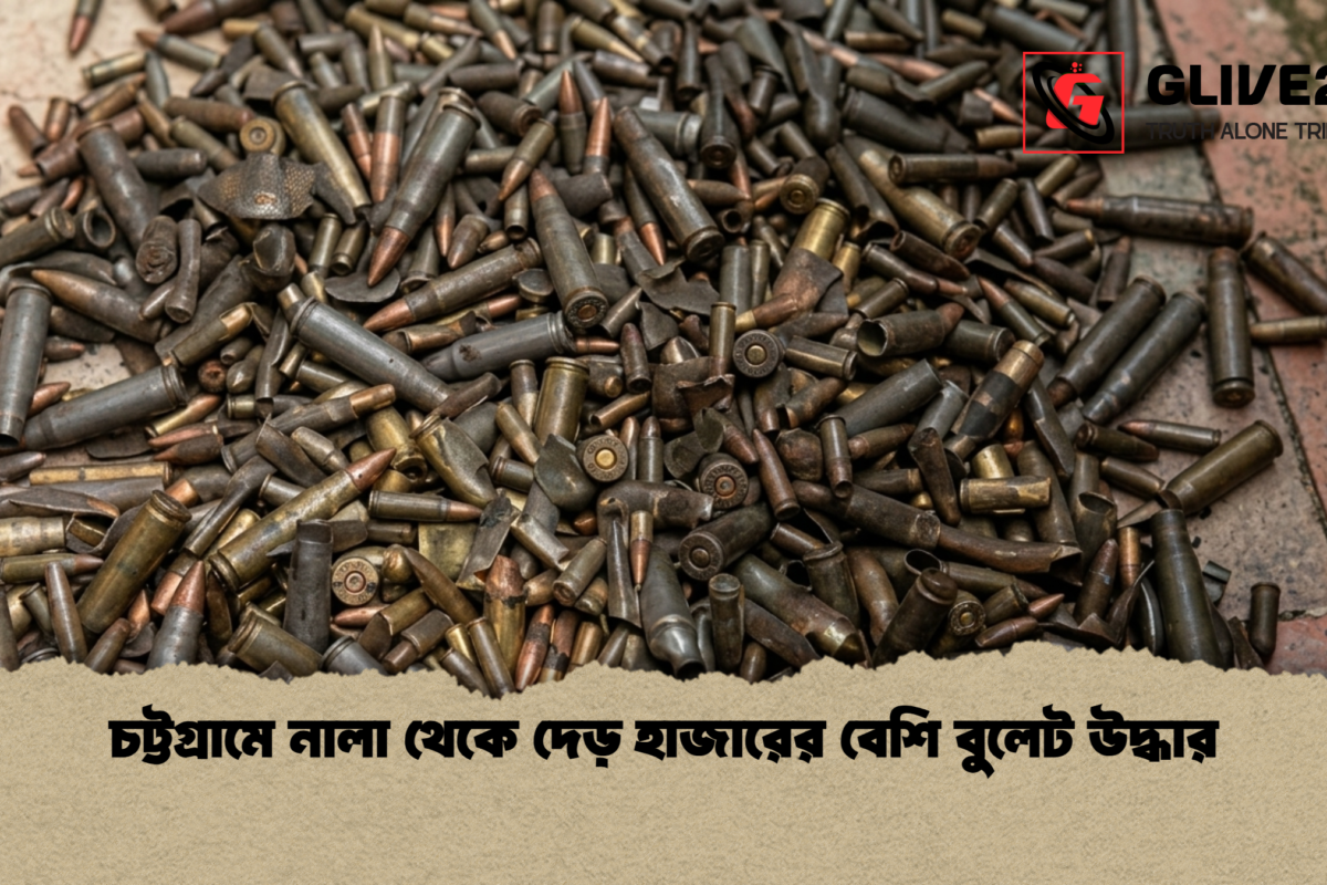 চট্টগ্রামে নালা থেকে দেড় হাজারের বেশি বুলেট উদ্ধার