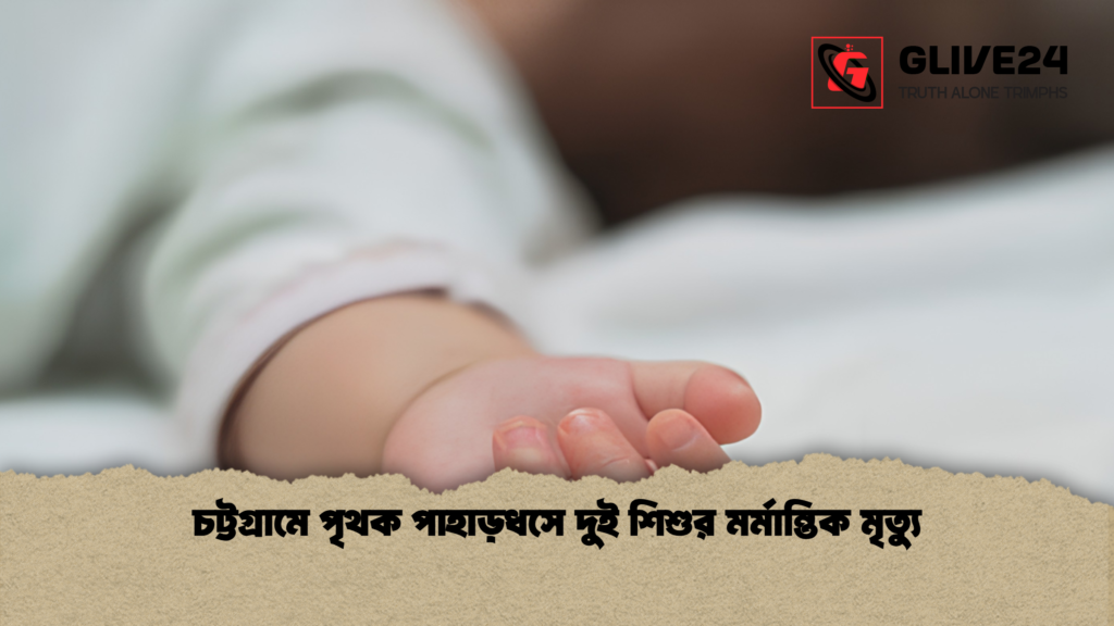 চট্টগ্রামে পৃথক পাহাড়ধসে দুই শিশুর মর্মান্তিক মৃত্যু 3 চট্টগ্রামে পৃথক পাহাড়ধসে দুই শিশুর মর্মান্তিক মৃত্যু 1 চট্টগ্রামে পৃথক পাহাড়ধসে দুই শিশুর মর্মান্তিক মৃত্যু