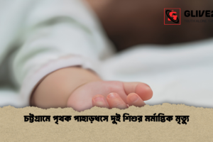 চট্টগ্রামে পৃথক পাহাড়ধসে দুই শিশুর মর্মান্তিক মৃত্যু
