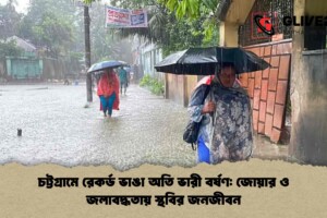 চট্টগ্রামে রেকর্ড ভাঙা অতি ভারী বর্ষণ: জোয়ার ও জলাবদ্ধতায় স্থবির জনজীবন
