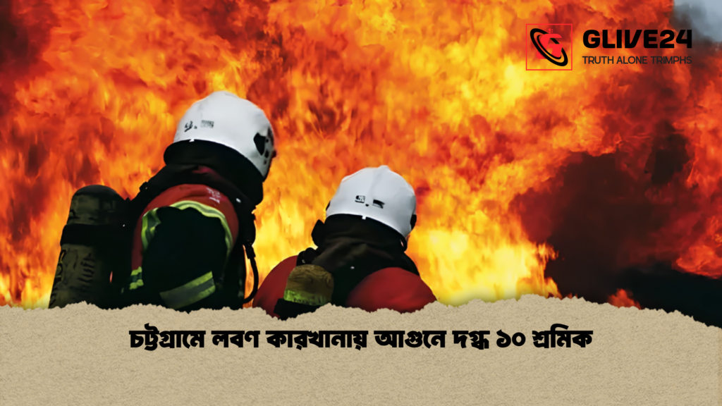 চট্টগ্রামে লবণ কারখানায় আগুনে দগ্ধ ১০ শ্রমিক 1 চট্টগ্রামে লবণ কারখানায় আগুনে দগ্ধ ১০ শ্রমিক