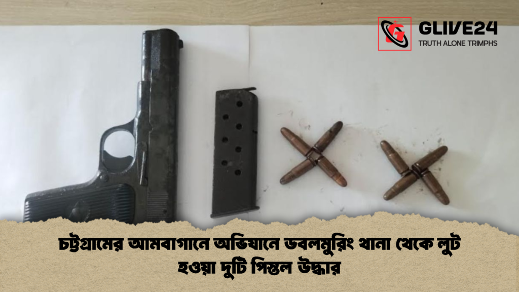 চট্টগ্রামের আমবাগানে অভিযানে ডবলমুরিং থানা থেকে লুট হওয়া দুটি পিস্তল উদ্ধার 1 চট্টগ্রামের আমবাগানে অভিযানে ডবলমুরিং থানা থেকে লুট হওয়া দুটি পিস্তল উদ্ধার