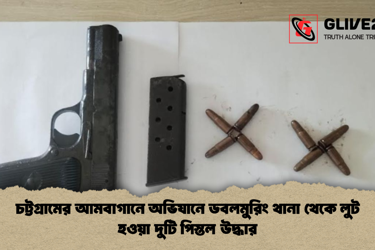 চট্টগ্রামের আমবাগানে অভিযানে ডবলমুরিং থানা থেকে লুট হওয়া দুটি পিস্তল উদ্ধার