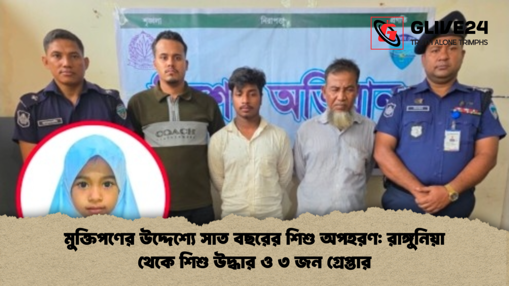 চট্টগ্রামের রাঙ্গুনিয়ায় মুক্তিপণের উদ্দেশ্যে অপহৃত শিশু উদ্ধার ও তিন আসামি গ্রেপ্তার মুক্তিপণের উদ্দেশ্যে সাত বছরের শিশু অপহরণ: রাঙ্গুনিয়া থেকে শিশু উদ্ধার ও ৩ জন গ্রেপ্তার