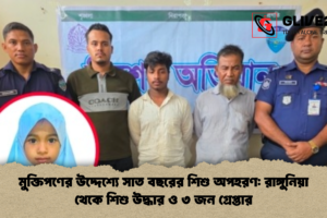 মুক্তিপণের উদ্দেশ্যে সাত বছরের শিশু অপহরণ: রাঙ্গুনিয়া থেকে শিশু উদ্ধার ও ৩ জন গ্রেপ্তার
