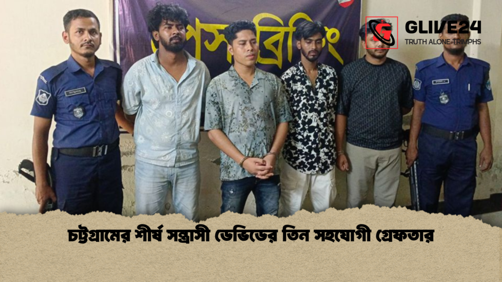 চট্টগ্রামের শীর্ষ সন্ত্রাসী ডেভিডের তিন সহযোগী গ্রেফতার 4 চট্টগ্রামের শীর্ষ সন্ত্রাসী ডেভিডের তিন সহযোগী গ্রেফতার 1 চট্টগ্রামের শীর্ষ সন্ত্রাসী ডেভিডের তিন সহযোগী গ্রেফতার