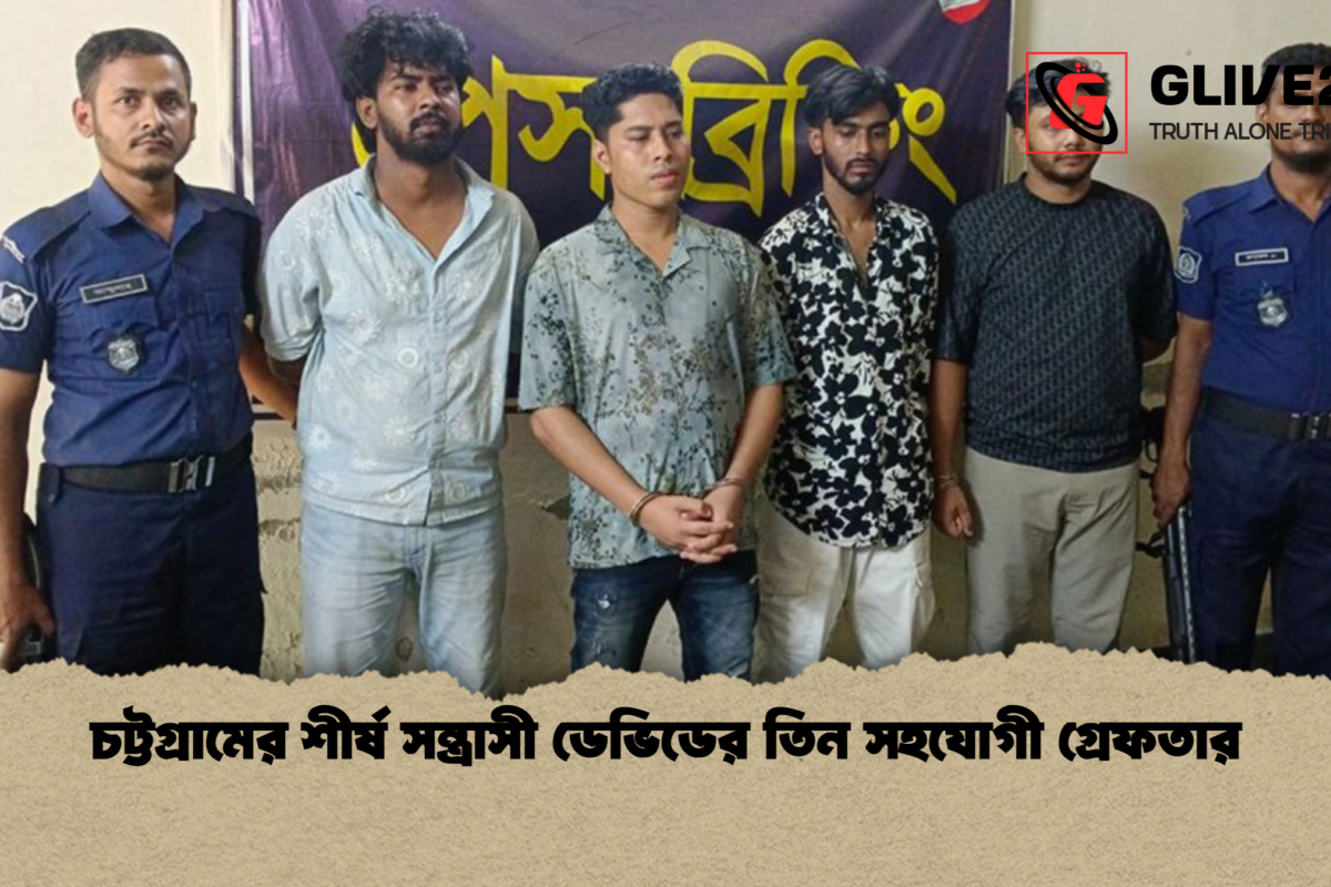 চট্টগ্রামের শীর্ষ সন্ত্রাসী ডেভিডের তিন সহযোগী গ্রেফতার