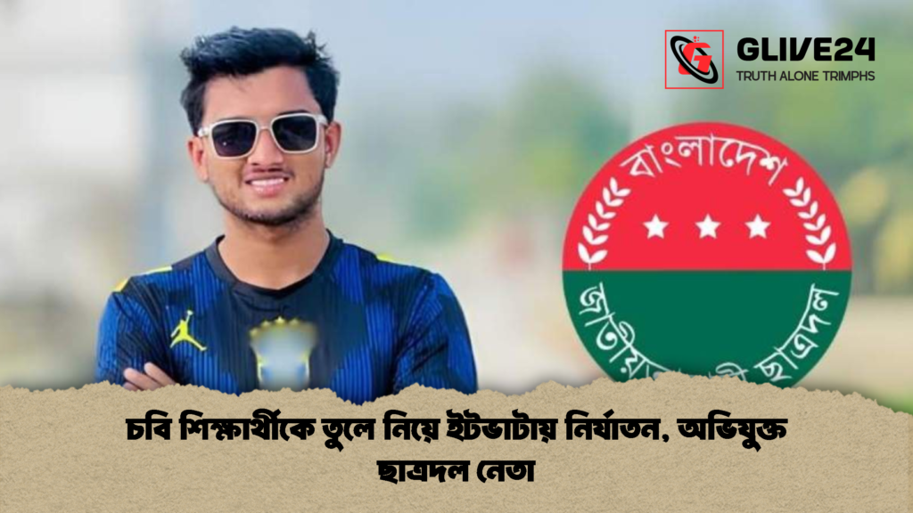 চবি শিক্ষার্থীকে তুলে নিয়ে ইটভাটায় নির্যাতন, অভিযুক্ত ছাত্রদল নেতা 2 চবি শিক্ষার্থীকে তুলে নিয়ে ইটভাটায় নির্যাতন অভিযুক্ত ছাত্রদল নেতা 2 চবি শিক্ষার্থীকে তুলে নিয়ে ইটভাটায় নির্যাতন, অভিযুক্ত ছাত্রদল নেতা