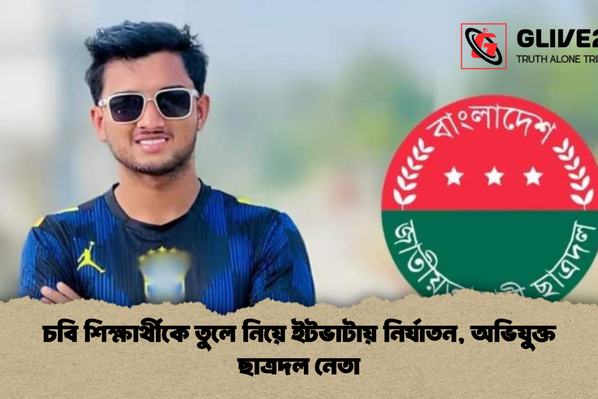 চবি শিক্ষার্থীকে তুলে নিয়ে ইটভাটায় নির্যাতন, অভিযুক্ত ছাত্রদল নেতা