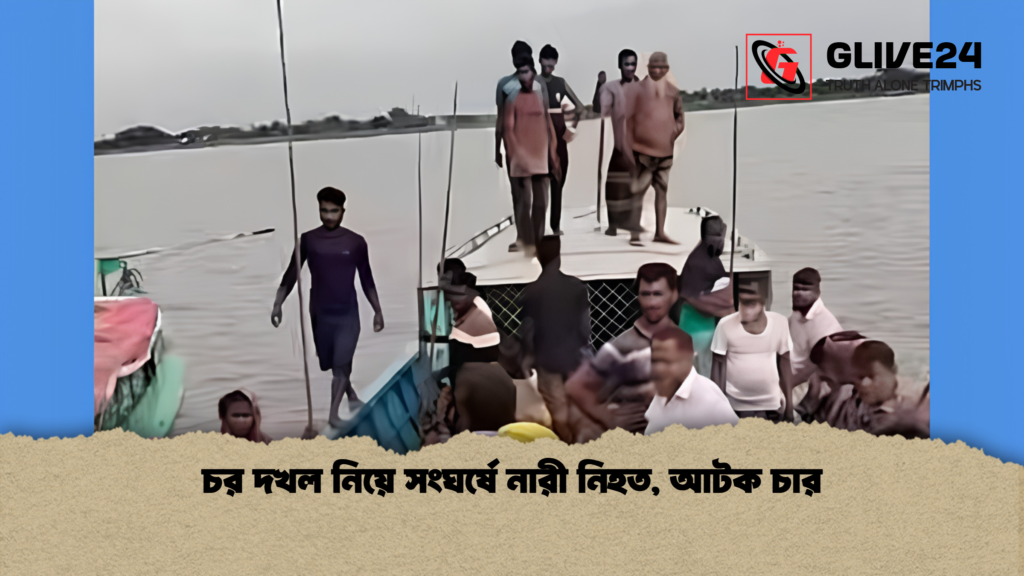 চর দখল নিয়ে সংঘর্ষে নারী নিহত আটক চার 1 চর দখল নিয়ে সংঘর্ষে নারী নিহত, আটক চার