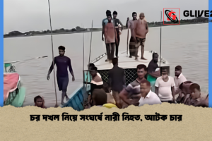 চর দখল নিয়ে সংঘর্ষে নারী নিহত, আটক চার