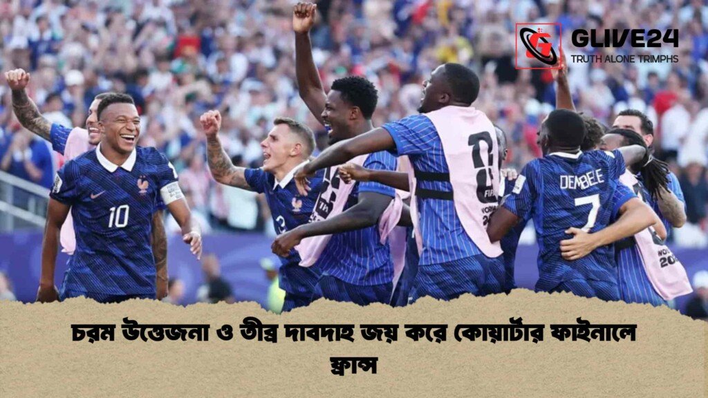 চরম উত্তেজনা ও তীব্র দাবদাহ জয় করে কোয়ার্টার ফাইনালে ফ্রান্স