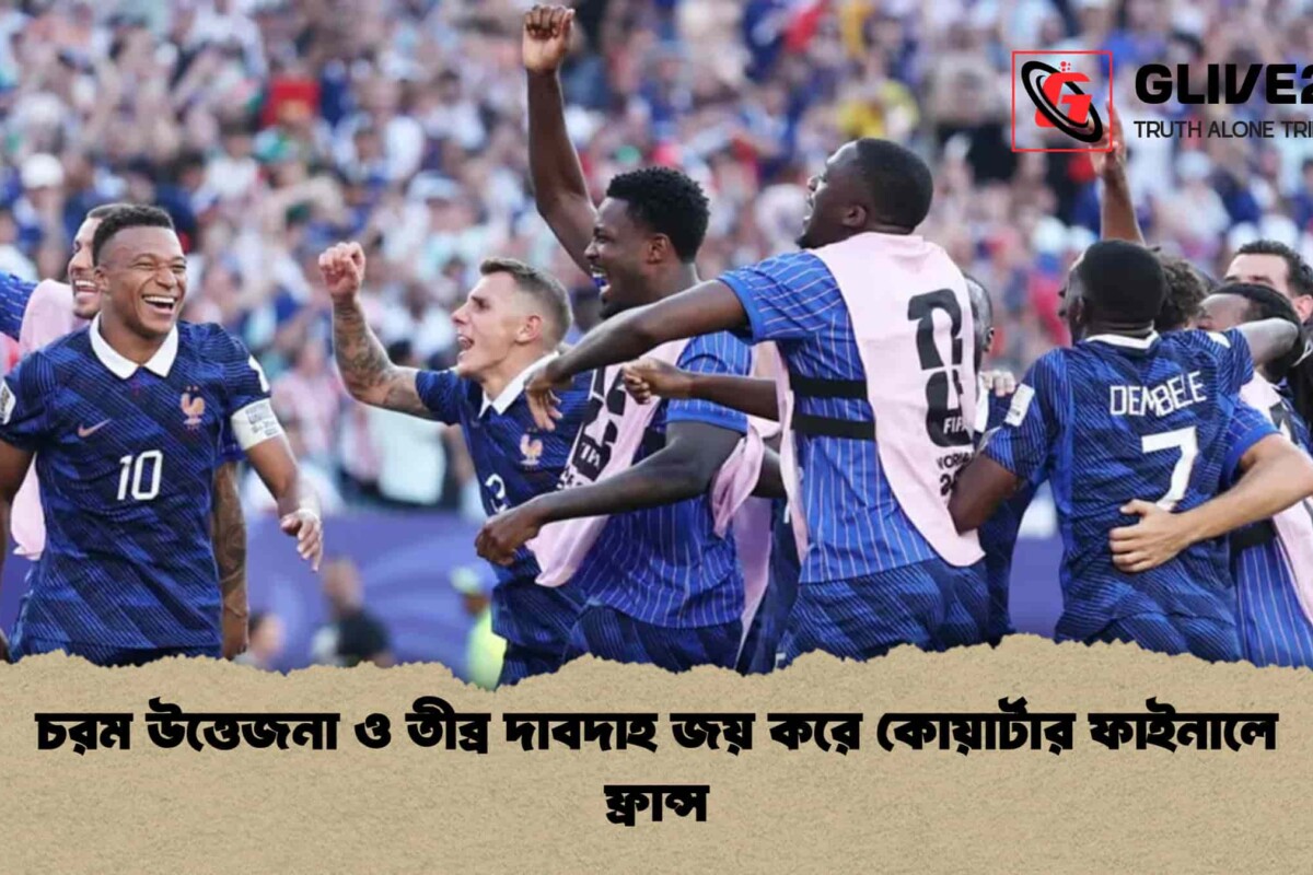 চরম উত্তেজনা ও তীব্র দাবদাহ জয় করে কোয়ার্টার ফাইনালে ফ্রান্স