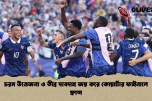 চরম উত্তেজনা ও তীব্র দাবদাহ জয় করে কোয়ার্টার ফাইনালে ফ্রান্স