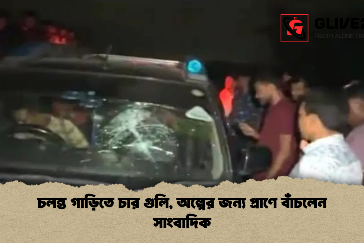 চলন্ত গাড়িতে চার গুলি, অল্পের জন্য প্রাণে বাঁচলেন সাংবাদিক