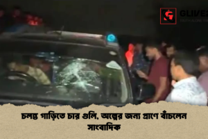 চলন্ত গাড়িতে চার গুলি, অল্পের জন্য প্রাণে বাঁচলেন সাংবাদিক