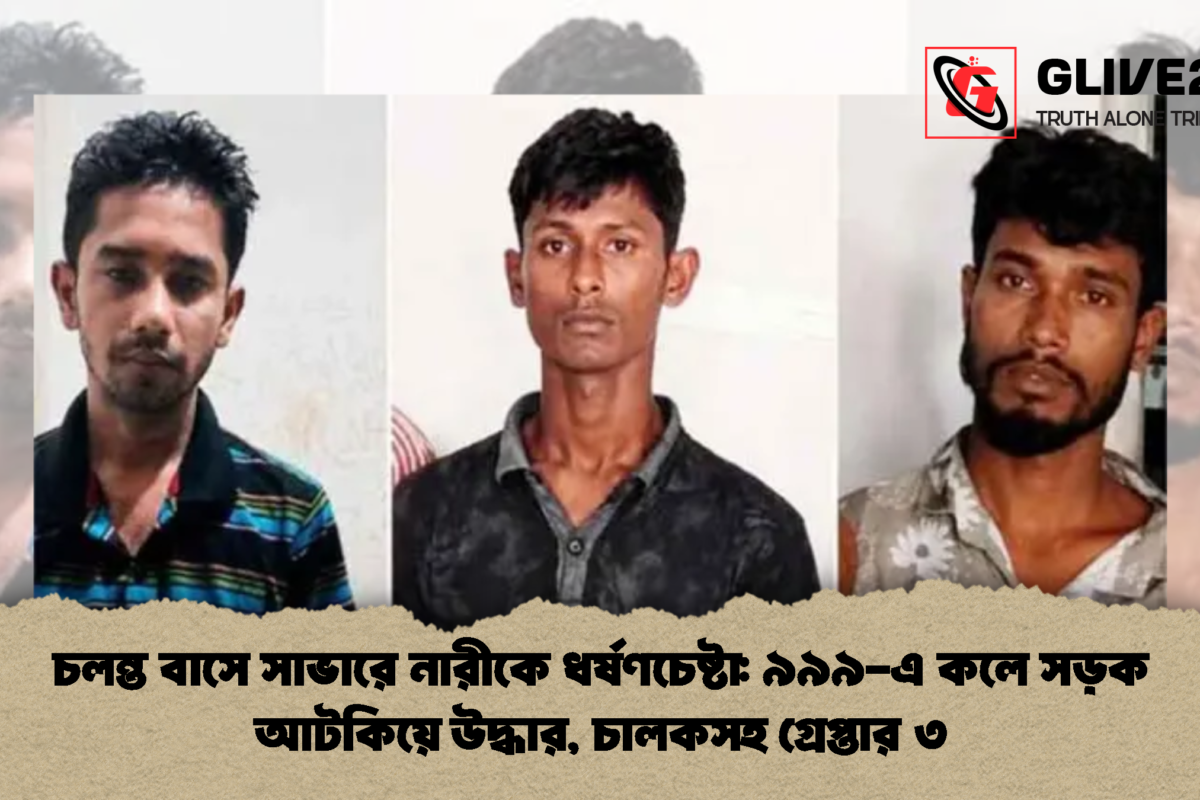 চলন্ত বাসে সাভারে নারীকে ধর্ষণচেষ্টা: ৯৯৯-এ কলে সড়ক আটকিয়ে উদ্ধার, চালকসহ গ্রেপ্তার ৩