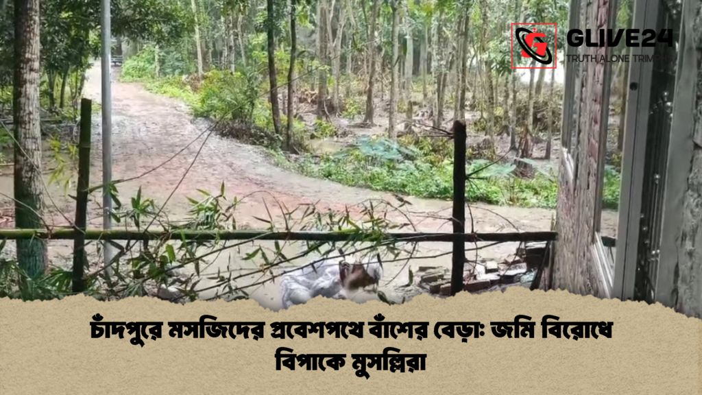 চাঁদপুরে মসজিদের প্রবেশপথে বাঁশের বেড়া জমি বিরোধে বিপাকে মুসল্লিরা 2 চাঁদপুরে মসজিদের প্রবেশপথে বাঁশের বেড়া: জমি বিরোধে বিপাকে মুসল্লিরা